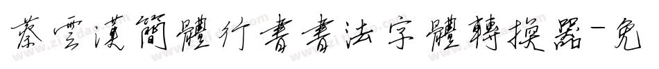 蔡云汉简体行书书法字体转换器字体转换