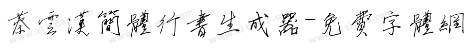 蔡云汉简体行书生成器字体转换