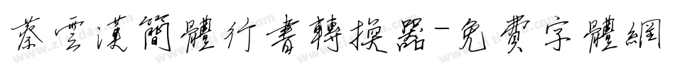 蔡云汉简体行书转换器字体转换