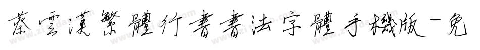 蔡云汉繁体行书书法字体手机版字体转换