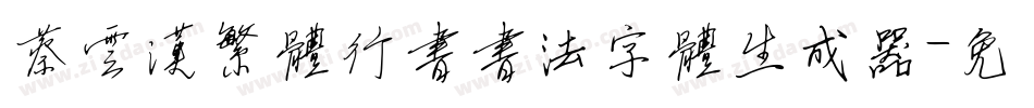 蔡云汉繁体行书书法字体生成器字体转换
