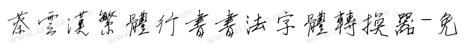 蔡云汉繁体行书书法字体转换器字体转换