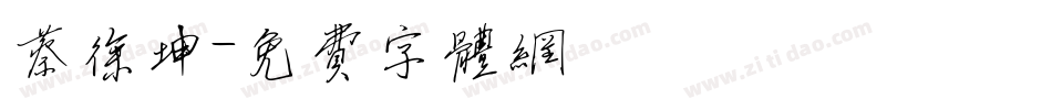 蔡徐坤字体转换