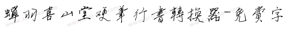 蝉羽喜山堂硬笔行书转换器字体转换