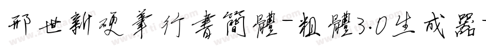 邢世新硬笔行书简体-粗体3.0生成器字体转换