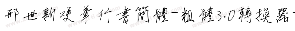邢世新硬笔行书简体-粗体3.0转换器字体转换