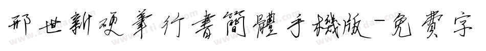 邢世新硬笔行书简体手机版字体转换