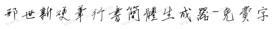 邢世新硬笔行书简体生成器字体转换