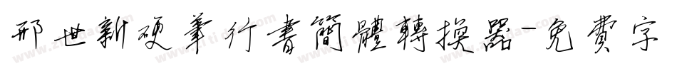 邢世新硬笔行书简体转换器字体转换