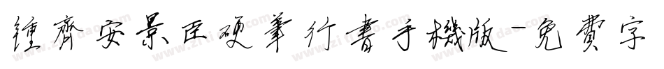 钟齐安景臣硬笔行书手机版字体转换