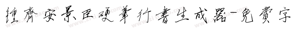 钟齐安景臣硬笔行书生成器字体转换