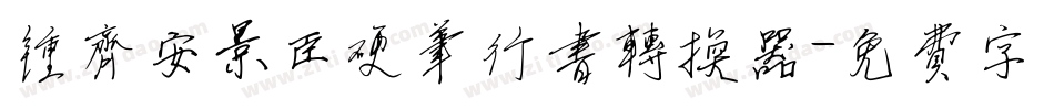钟齐安景臣硬笔行书转换器字体转换
