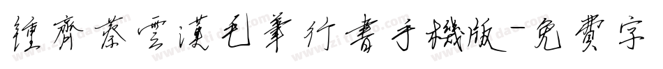 钟齐蔡云汉毛笔行书手机版字体转换