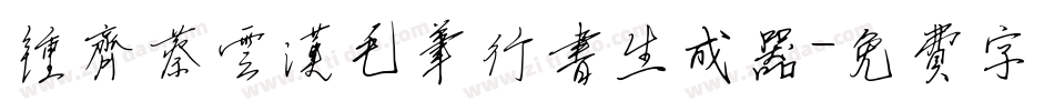 钟齐蔡云汉毛笔行书生成器字体转换