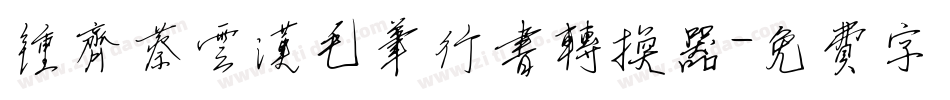 钟齐蔡云汉毛笔行书转换器字体转换