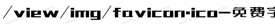 /view/img/favicon.ico字体转换