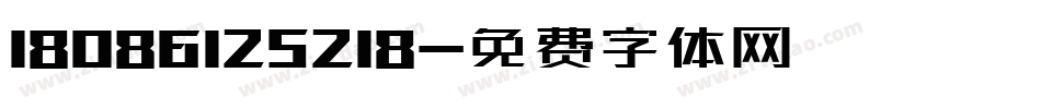 18086125218字体转换