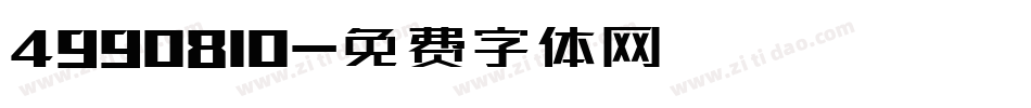 4990810字体转换