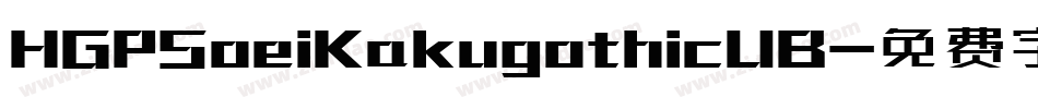 HGPSoeiKakugothicUB字体转换