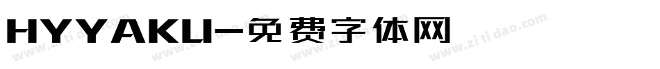 HYYAKU字体转换
