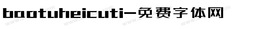 baotuheicuti字体转换