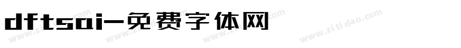 dftsai字体转换