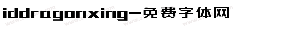 iddragonxing字体转换