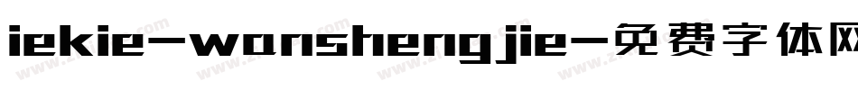 iekie-wanshengjie字体转换