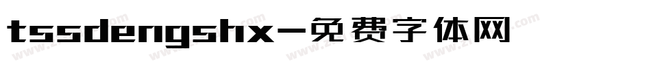 tssdengshx字体转换