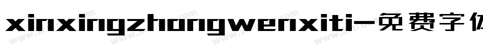 xinxingzhongwenxiti字体转换