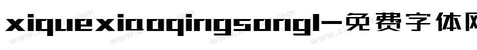 xiquexiaoqingsong1字体转换