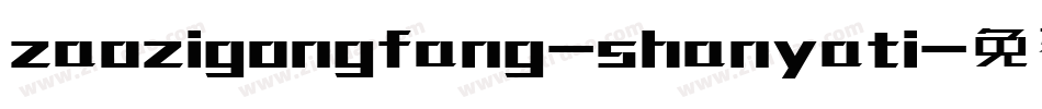 zaozigongfang-shanyati字体转换