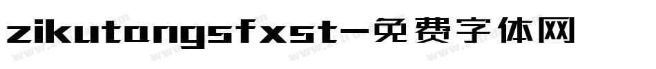 zikutangsfxst字体转换