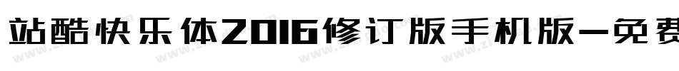 站酷快乐体2016修订版手机版字体转换