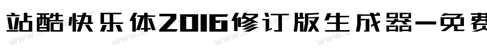 站酷快乐体2016修订版生成器字体转换