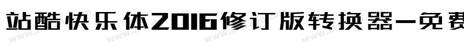 站酷快乐体2016修订版转换器字体转换