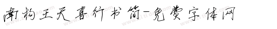 南构王天喜行书简字体转换