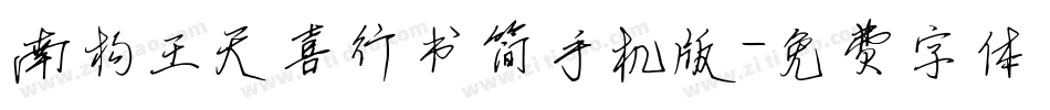 南构王天喜行书简手机版字体转换