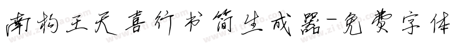 南构王天喜行书简生成器字体转换