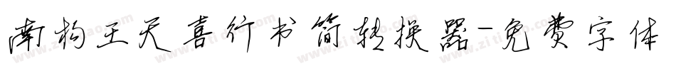 南构王天喜行书简转换器字体转换
