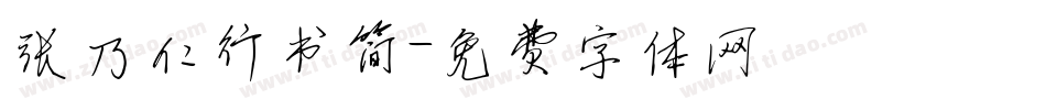 张乃仁行书简字体转换