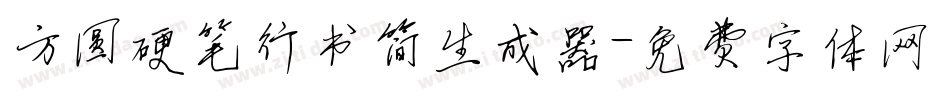 方圆硬笔行书简生成器字体转换