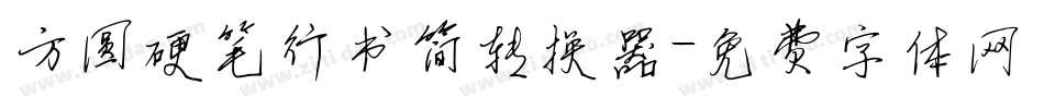 方圆硬笔行书简转换器字体转换
