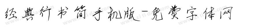 经典行书简手机版字体转换