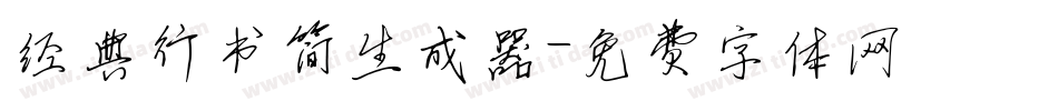 经典行书简生成器字体转换