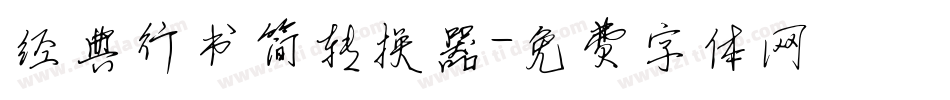 经典行书简转换器字体转换