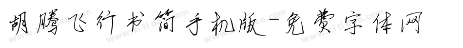 胡腾飞行书简手机版字体转换