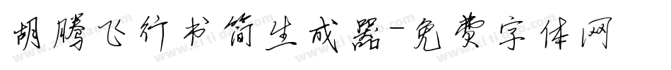 胡腾飞行书简生成器字体转换