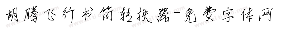 胡腾飞行书简转换器字体转换