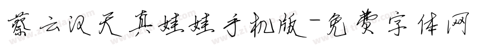 蔡云汉天真娃娃手机版字体转换